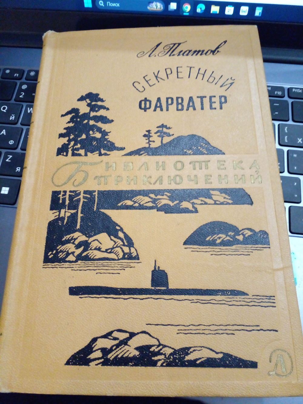 Секретный фарватер.