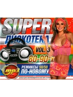Super Дискотека 80-90-х По новому - Vol.3 (Диск CD-MP3)