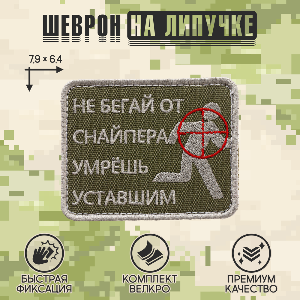 Нашивка на одежду, патч, шеврон на липучке "Не бегай от снайпера" 7,9х6,4 см