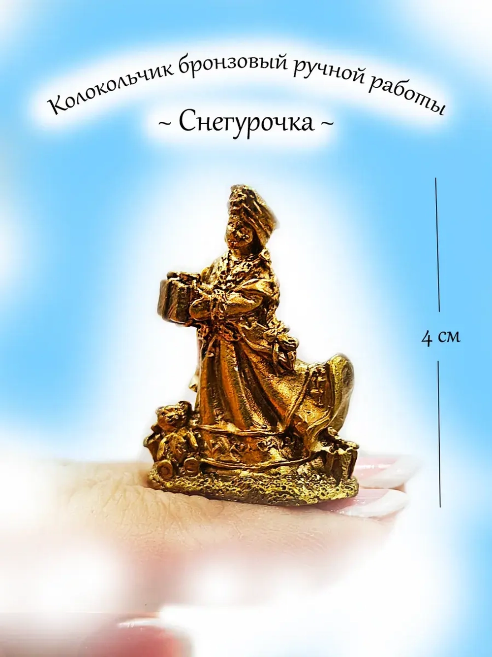 Колокольчик Снегурочка