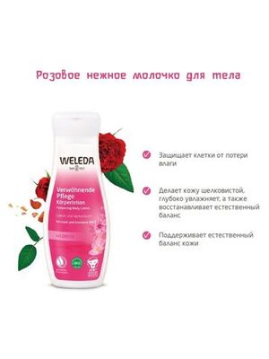 WELEDA Розовое нежное молочко для тела 200 мл