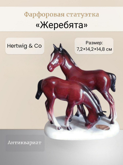 Фарфоровая статуэтка "Жеребята" Hertwig & Co
