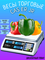 Весы торговые CAS ER JR