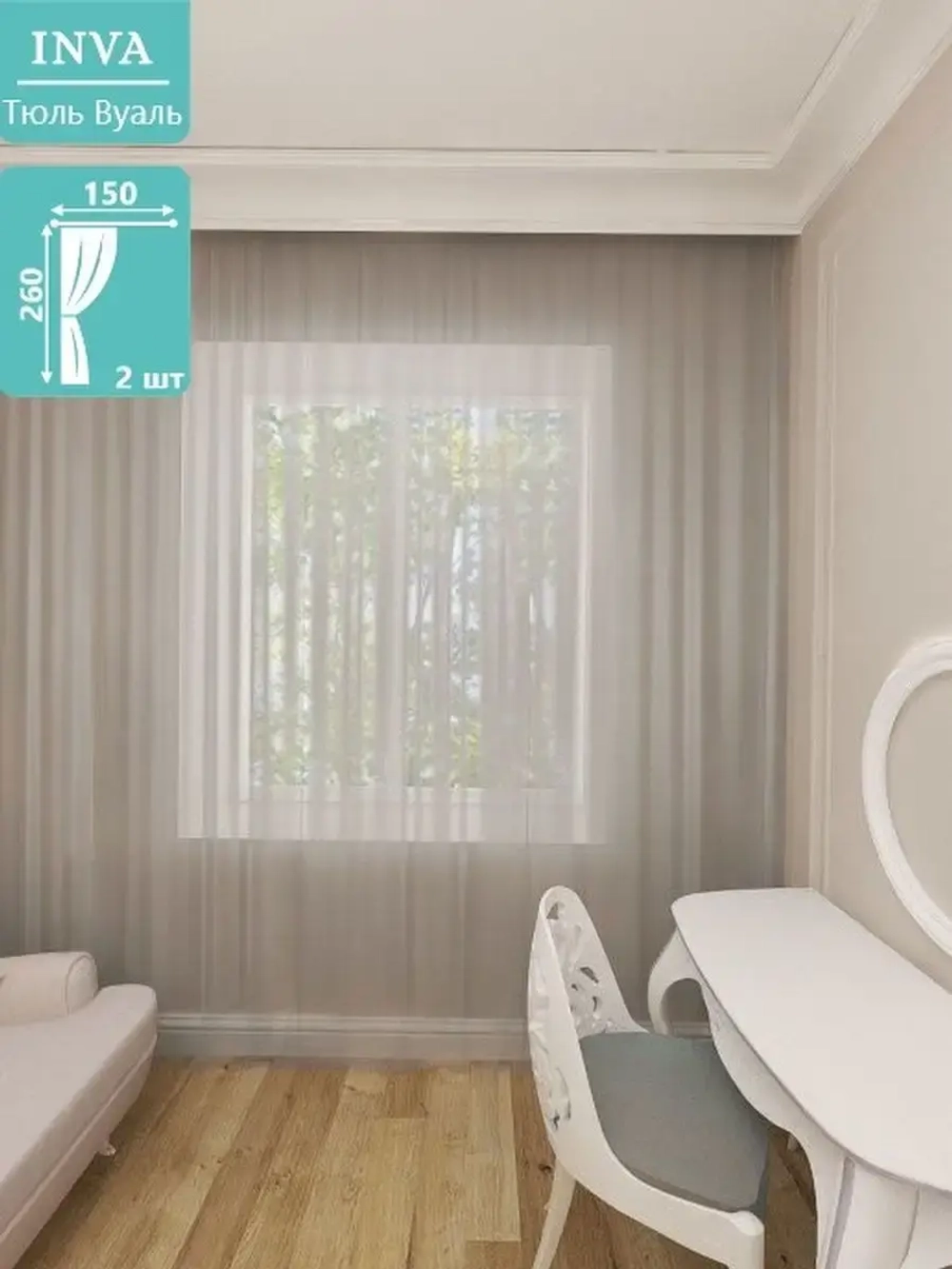 Тюль вуаль 260 х 150 см 2 шт