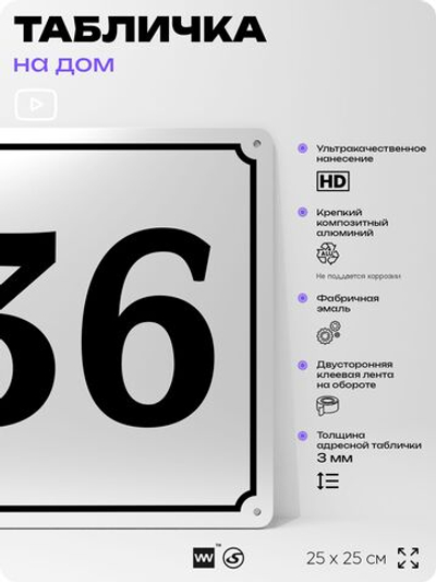 Адресная табличка с номером дома 36, на фасад и забор, белая, Айдентика Технолоджи