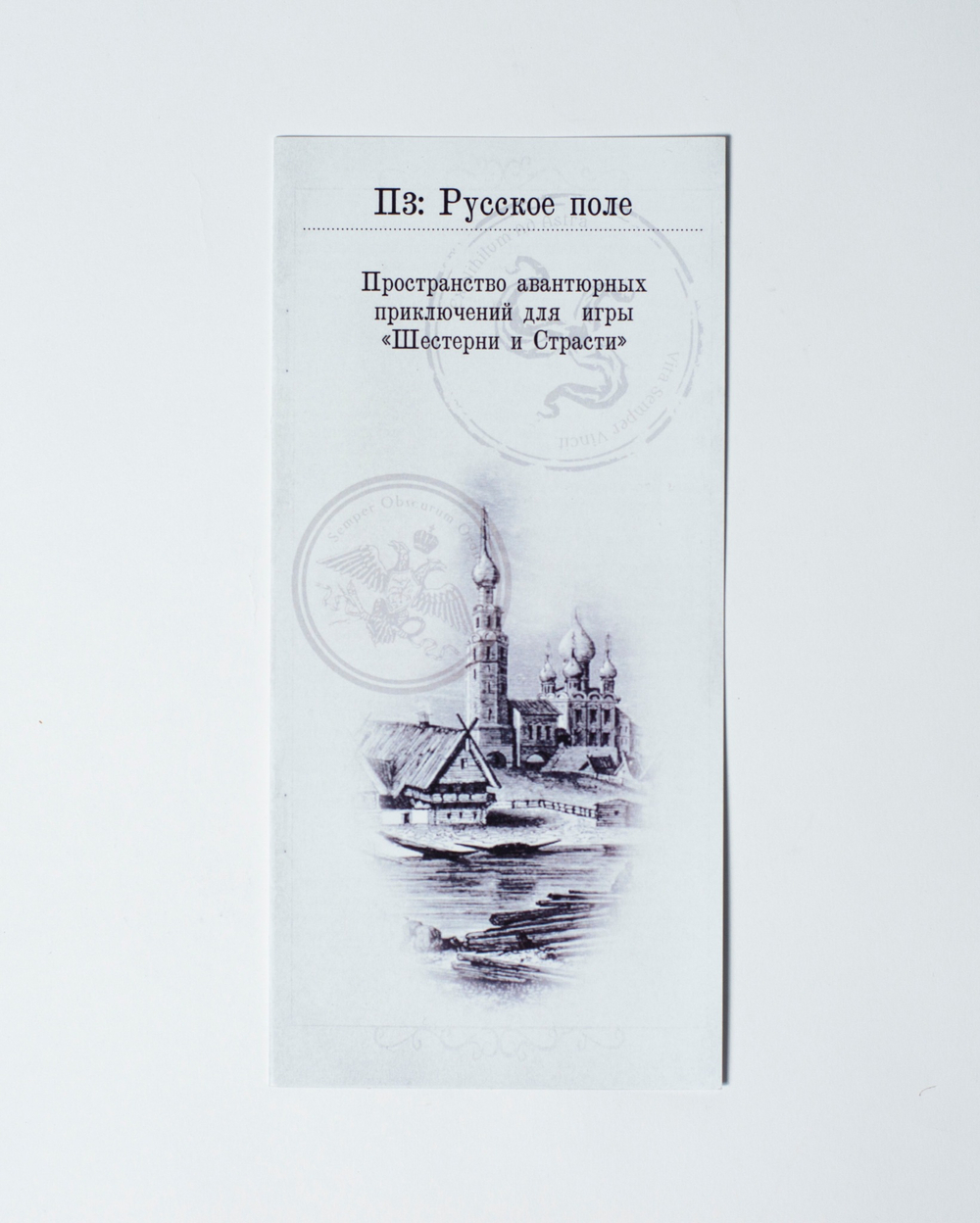 П3: Русское поле