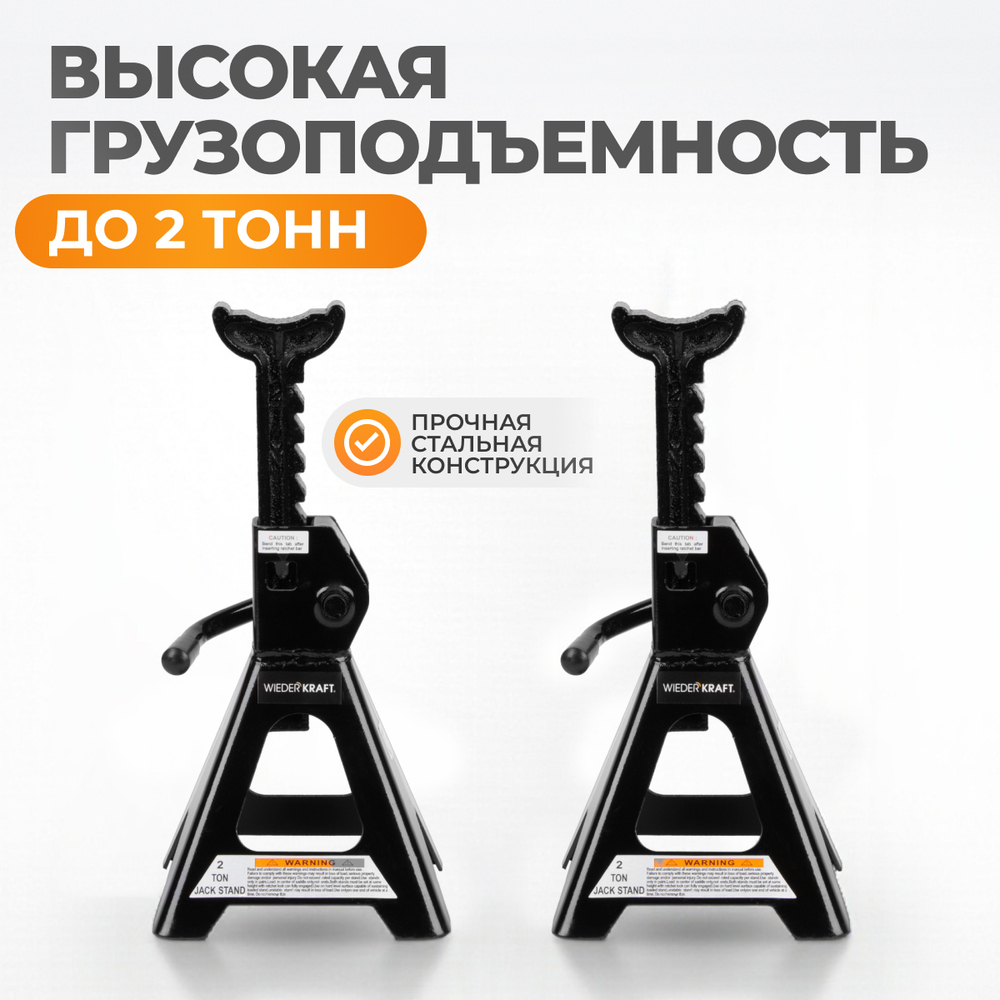 WDK-84202 Комплект подставок под автомобиль, 2 шт., г/п 2 т (WDK-87102)
