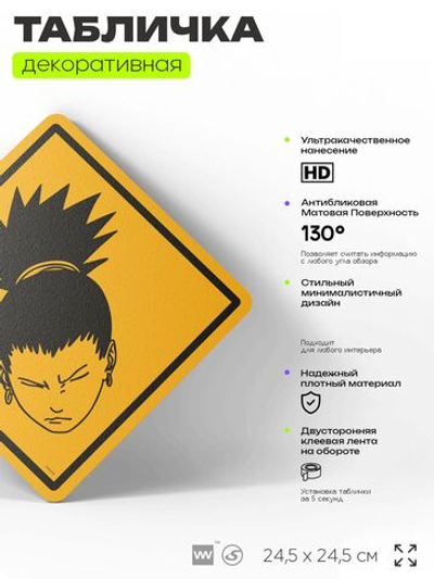 Табличка по аниме "Шикамару Нара, Наруто" на дверь и стену, прикольная штука в подарок анимешнику, декоративный знак, 24,5х24,5 см, пластиковая, Айдентика Технолоджи