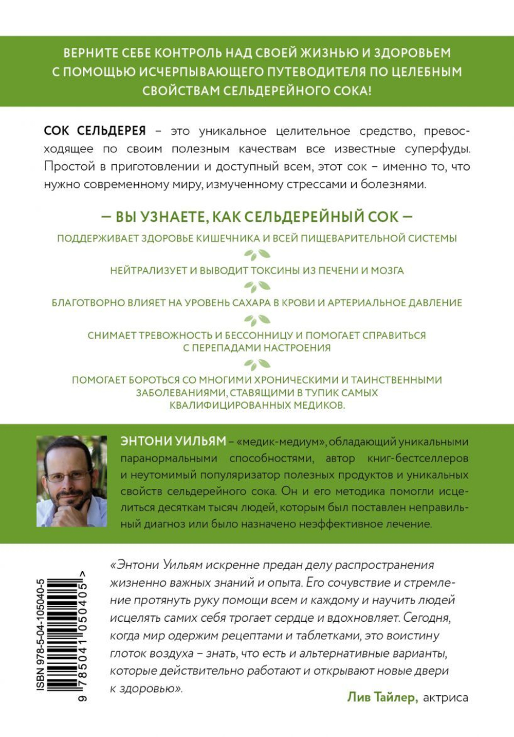 Сок сельдерея. Природный эликсир энергии и здоровья. Энтони Уильям