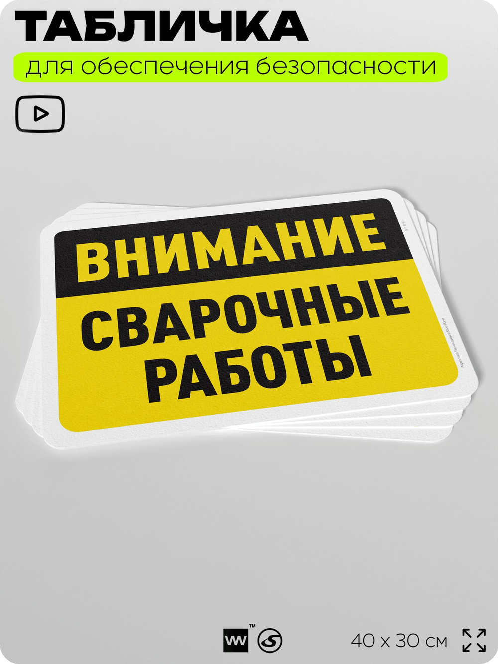 Табличка для обеспечения безопасности "Внимание, сварочные работы", для офиса, по охране труда для предприятия, организаций, 40х30 см, Silver Plane x Айдентика Технолоджи