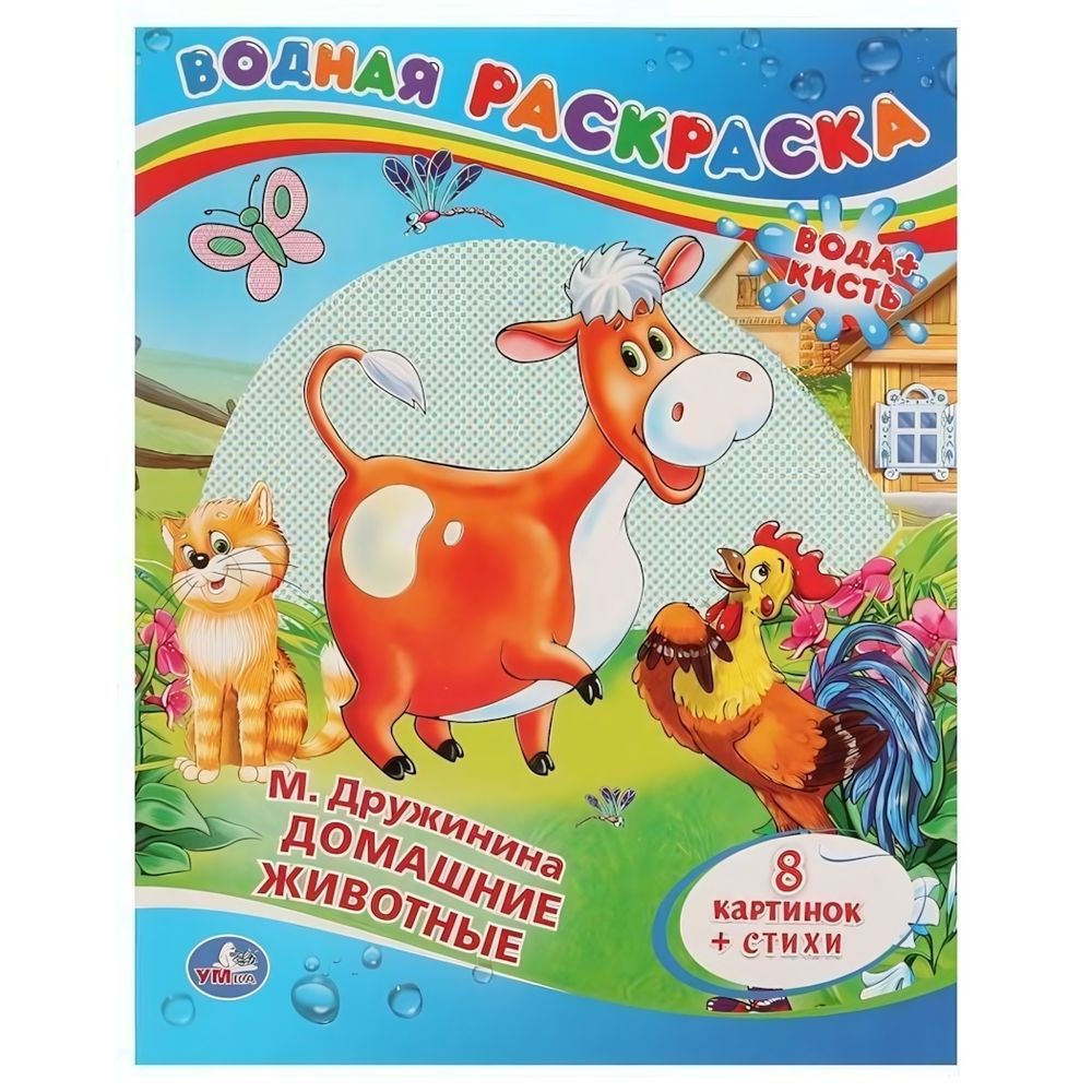 Водная раскраска &quot;Домашние животные&quot; М.Дружинина коробка 978-5-506-00831-6 (Умка)