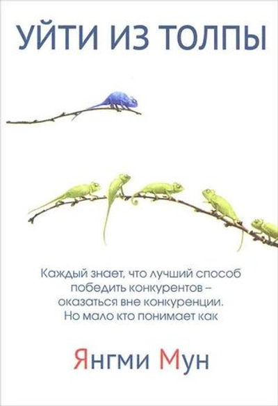 Уйти из толпы. Как быть успешными в мире, где толпа правит, но исключительность ведет