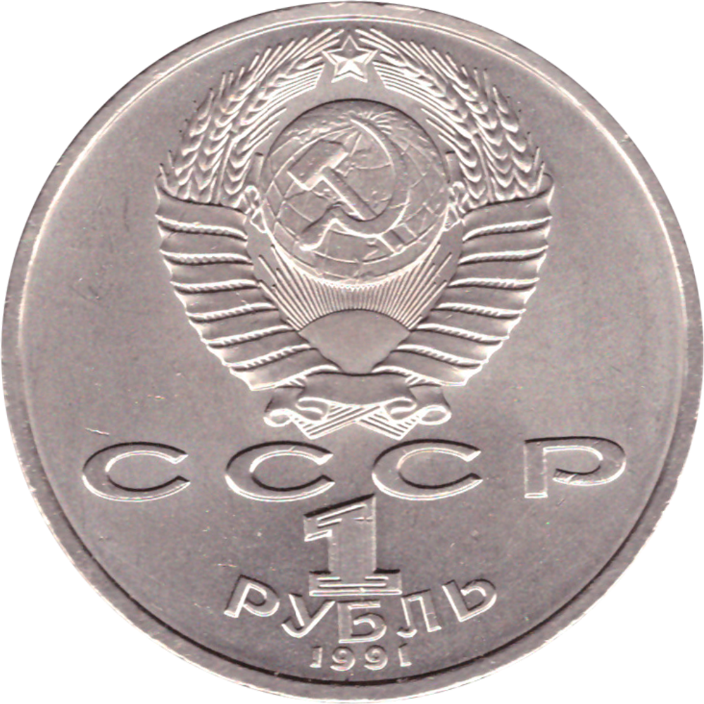 1 рубль 1991 года 100 лет со дня рождения С. Прокофьева XF-AU