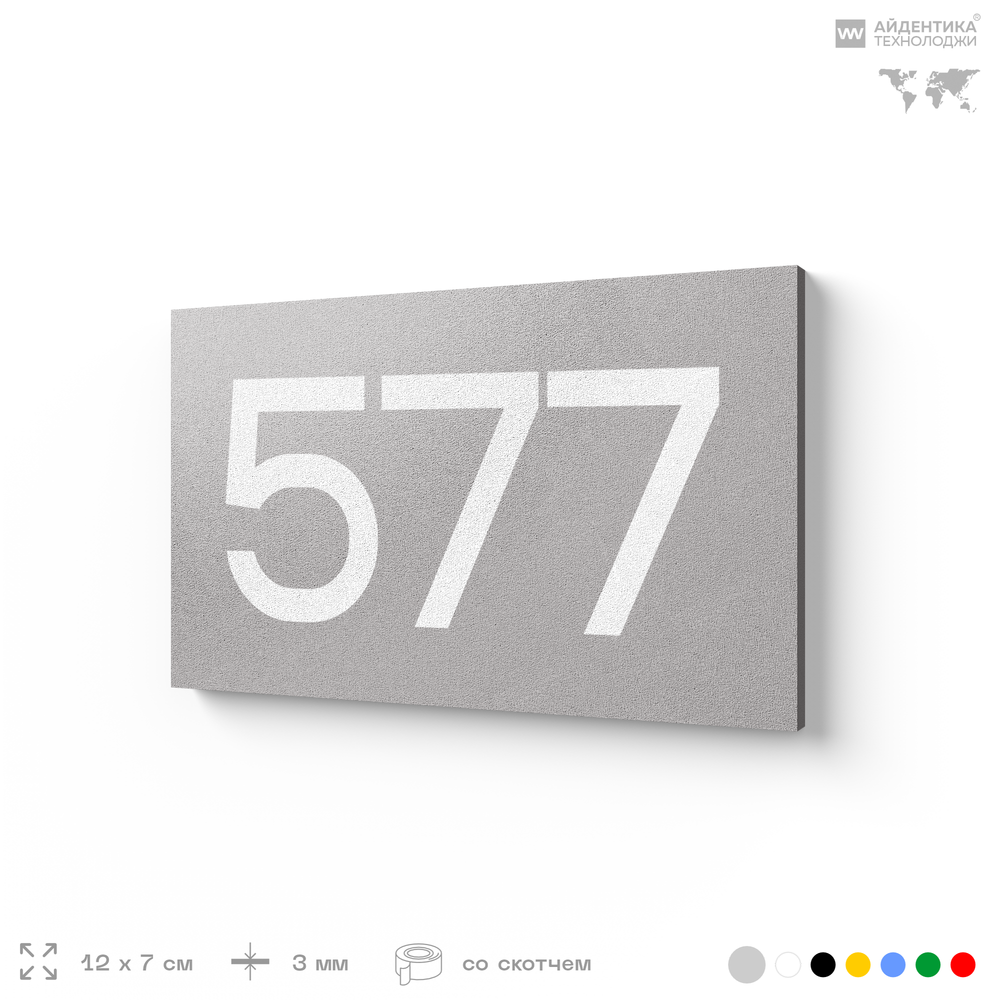 Номер на дверь 577, табличка на дверь для офиса, квартиры, кабинета, аудитории, склада, серая 120х70 мм, Айдентика Технолоджи