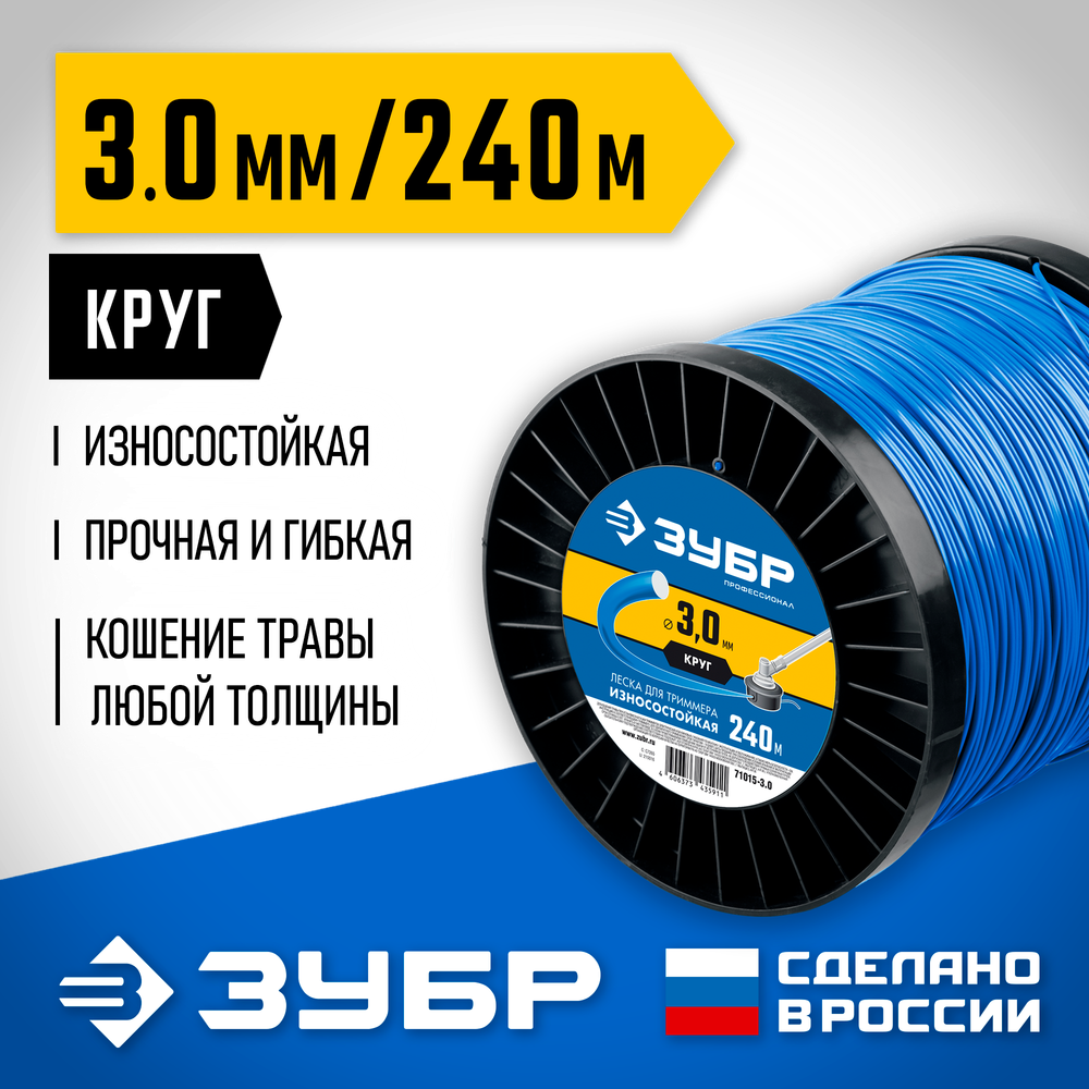 ЗУБР КРУГ, 3.0 мм, 240 м, леска для триммера, Профессионал (71015-3.0)