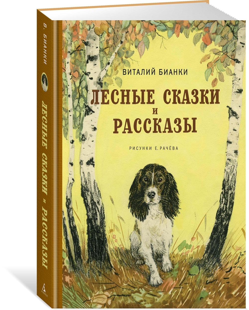 Бианки В. В.  Лесные сказки и рассказы (иллюстр. Е. Рачёва)  Наши любимые книжки*  Махаон