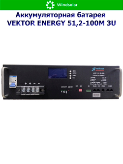 Аккумуляторная батарея VEKTOR ENERGY LFP 51,2-100M 3U (100Ah / 51.2V / 5120Wh / LiFePO4 / LCD)