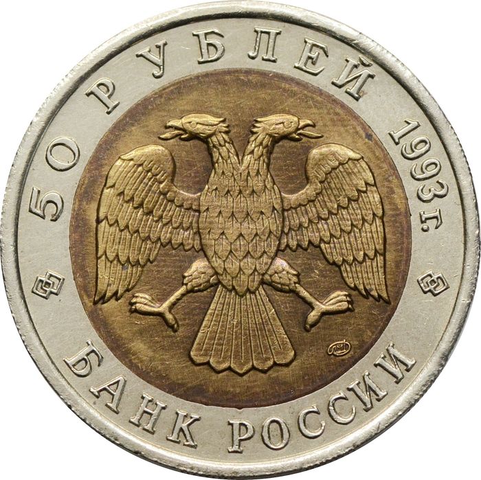 50 рублей 1993 ЛМД  Дальневосточный аист XF-AU