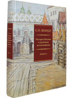 История Москвы и проблемы москвоведения. В 2 книгах (комплект)