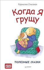 Когда я грущу. Полезные сказки
