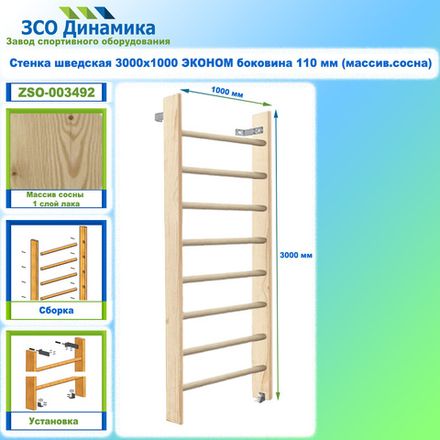 Стенка шведская 3000х1000 ЭКОНОМ боковина 110 мм (массив.сосна)