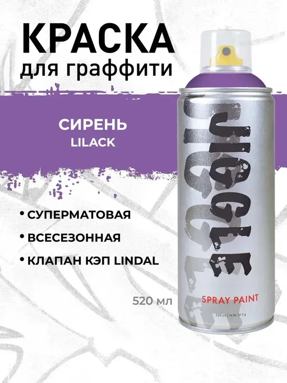 Аэрозольная краска для граффити в баллончике JIGGLE PRO суперматовая, 520 мл, LILAC / Сирень