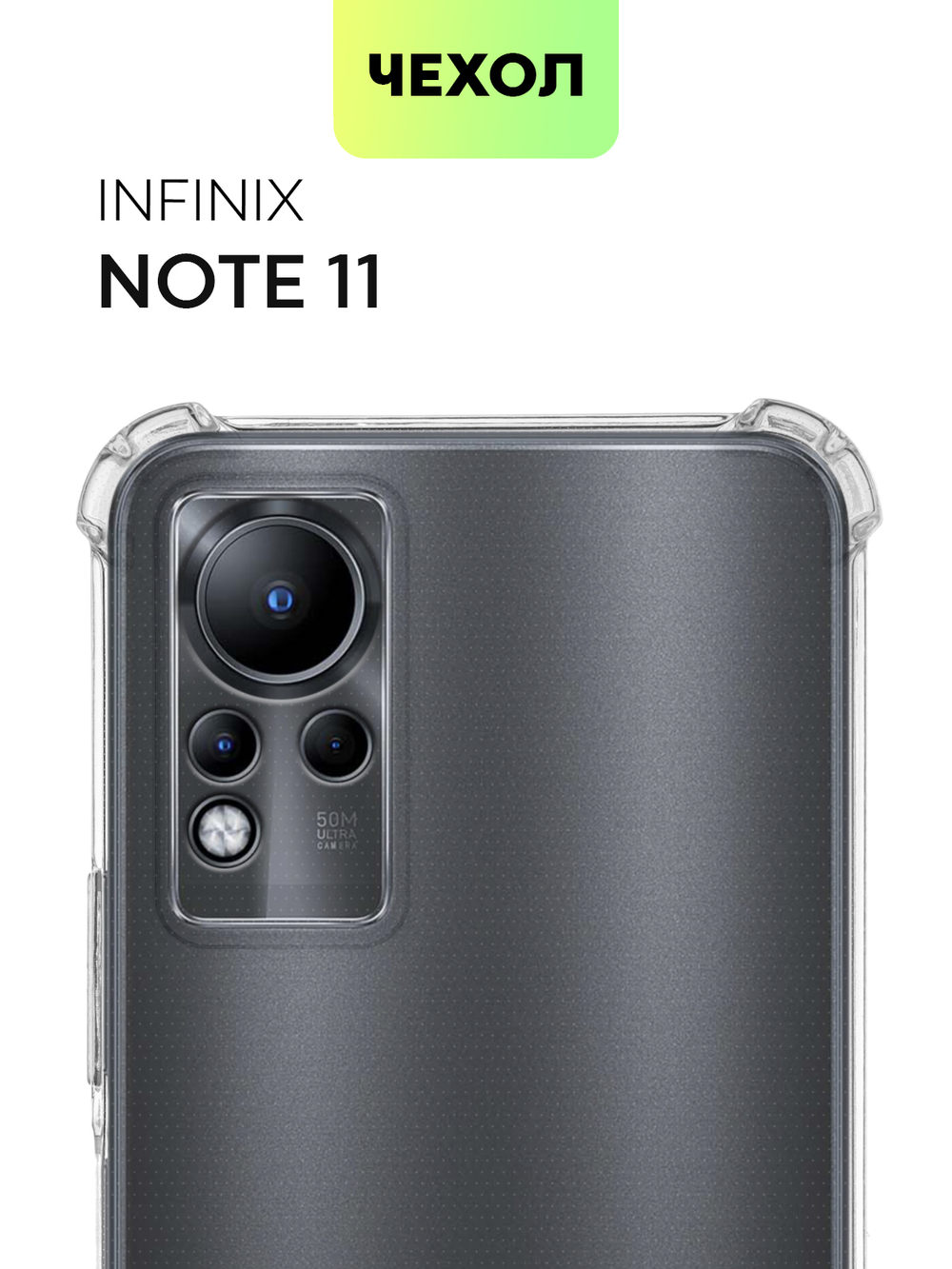 Чехол BROSCORP для Infinix Note 11 оптом (арт. INF-NOTE11-HARD-TPU-TRANSPARENT)