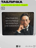 Литературный постер с цитатой А. П. Чехова для школы, на стену, на пластике, для интерьера, 40х30 см, Silver Plane x Айдентика Технолоджи