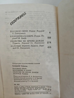 Высокое окно. Блондинка в озере. Убийство во время дождя