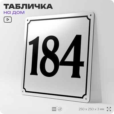 Адресная табличка с номером дома 184, на фасад и забор, белая, Айдентика Технолоджи