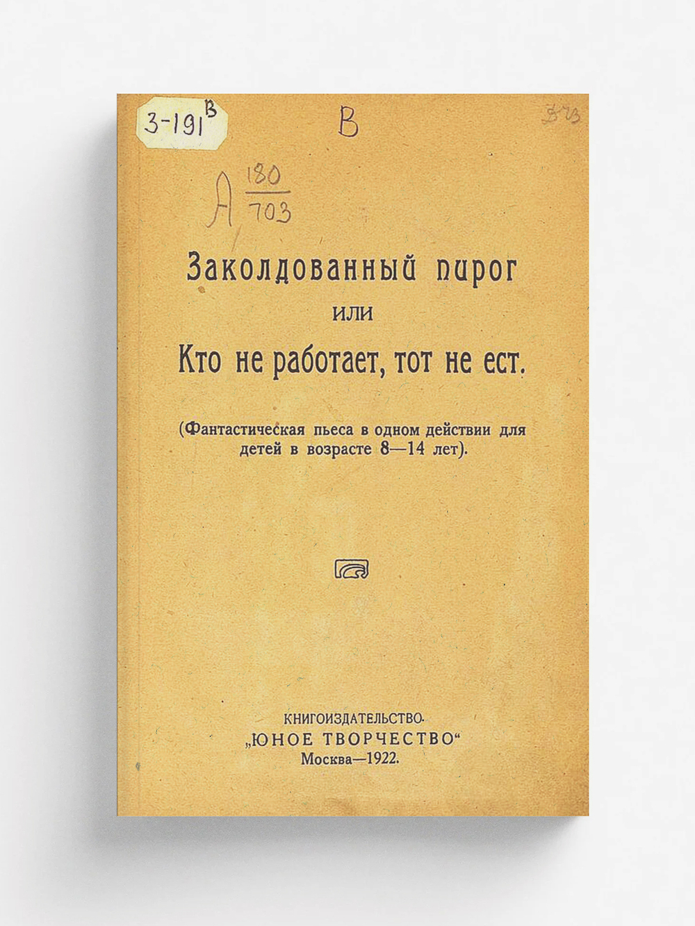 Заколдованный пирог или Кто не работает, тот не ест | Нет автора