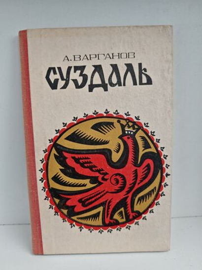 Суздаль: очерки по истории и архитектуре