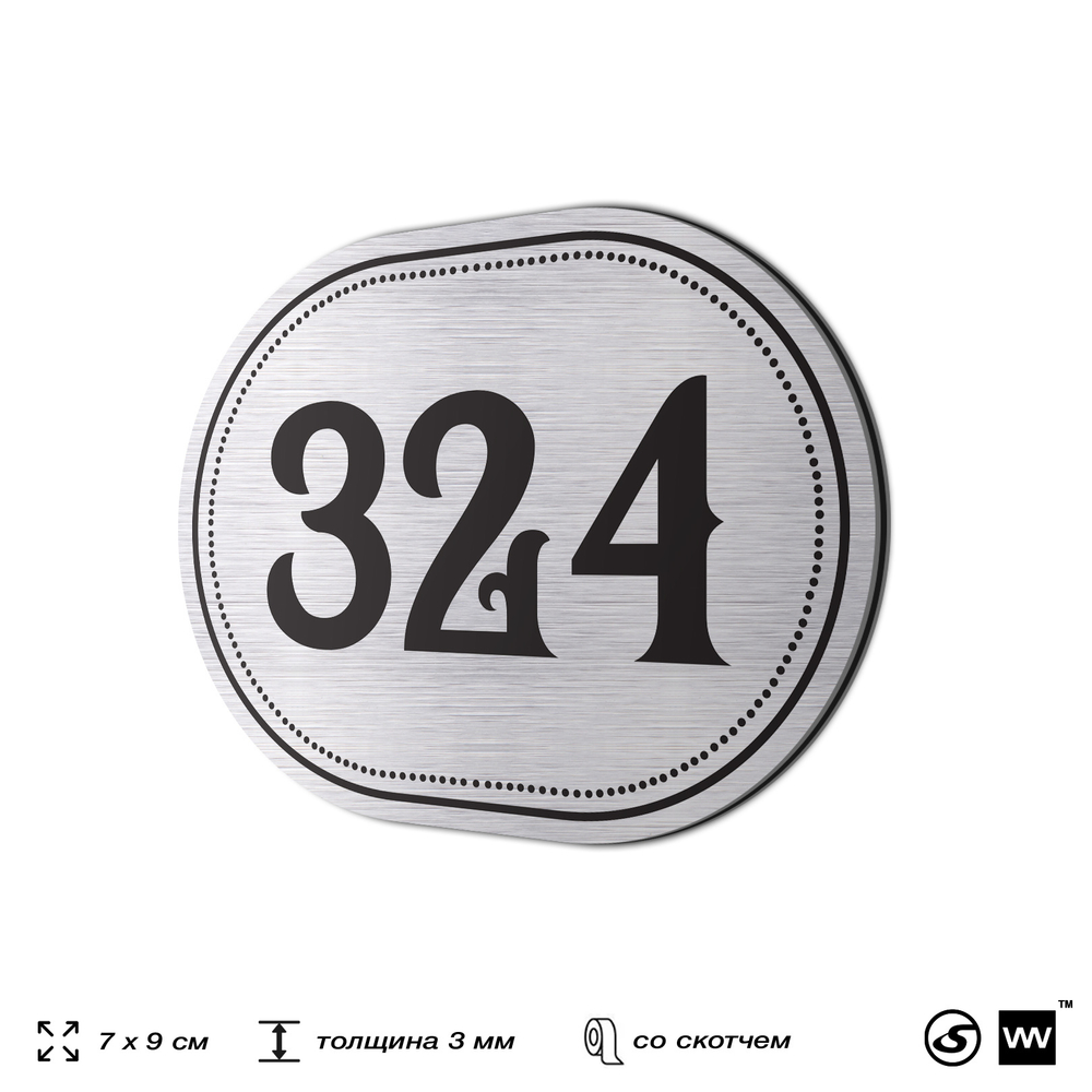Номерок на дверь квартиры 324, для кабинета, офиса, шильдик 9 х 7 см, брашированная сталь, Айдентика Технолоджи