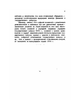 Правила и формы сметного, кассового и ревизионного порядка | Коллектив авторов