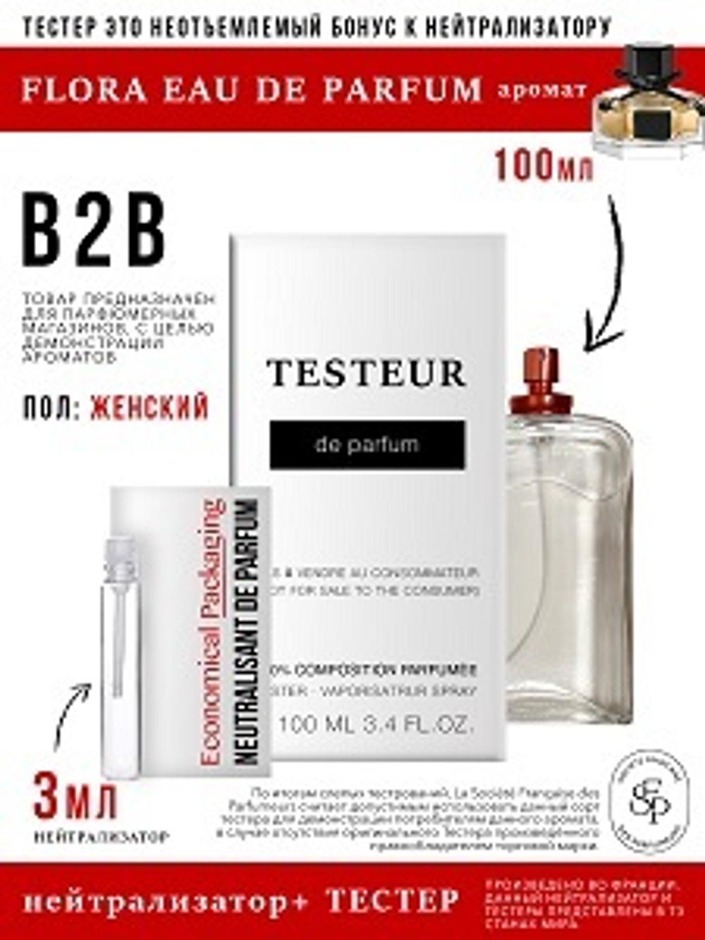 Нейтрализатор аромата 3мл + БОНУС ТЕСТЕР Flora Eau de Parfum, женский, 100мл