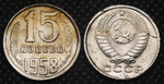 15 копеек 1958 года СССР Большие цифры. Погодовка. Копия пробной советской монеты никель