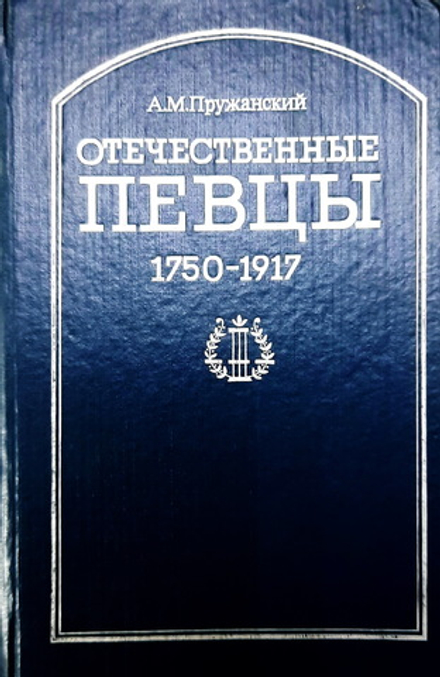 Книга М. Пружанский Отечественные певцы 1750-1917 (I - часть)