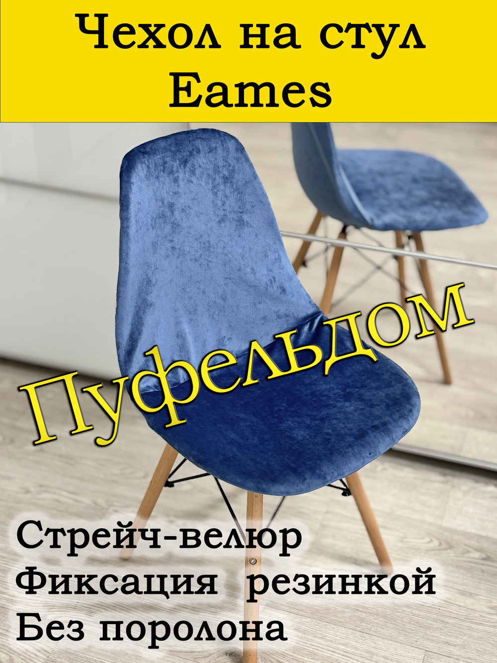 Чехол на стул Eames