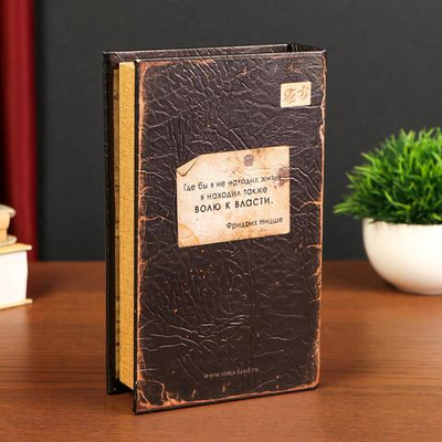 Сейф-шкатулка "Воля к власти" 21х14,5х5 см 472334