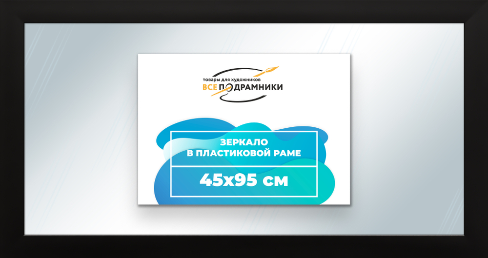 Зеркало настенное в раме 45x95