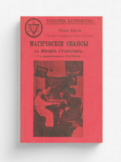 Магические сеансы с медиумом Яном Гузиком, под управлением Пунар Бхава | Нет автора