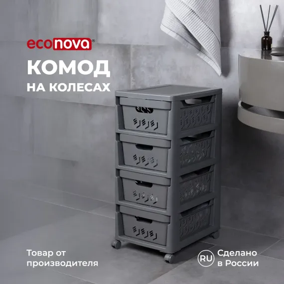 Комод на колесах Econova Deluxe 4 ящика 300х385х690 мм серый