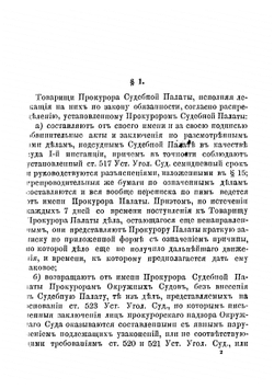 Инструкция чинам прокурорского надзора округа Санкт-Петербургской судебной палаты | Муравьев Николай Валерианович