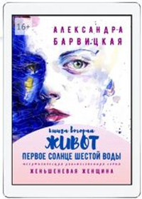 А. Барвицкая. Первое Солнце Шестой Воды. Книга Вторая. Живот | Электронная книга