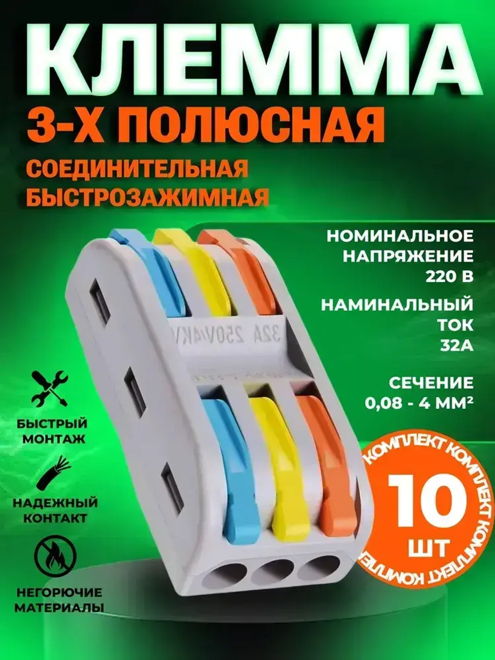 Клемма для соединения проводов 0,08-4 мм2, 32А, 3-х полюсная, 10 шт.