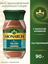 Кофе растворимый Monarch Турецкий бриз 90 г x 4 шт