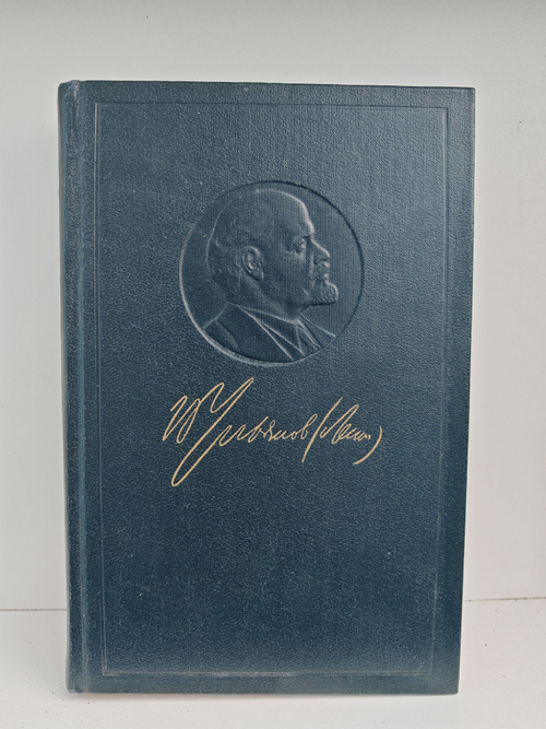 В. И. Ленин. Полное собрание сочинений. Том 18. Материализм и эмпириокритицизм