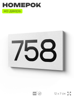 Номер на дверь 758, табличка на дверь для офиса, квартиры, кабинета, аудитории, склада, белая 120х70 мм, Айдентика Технолоджи
