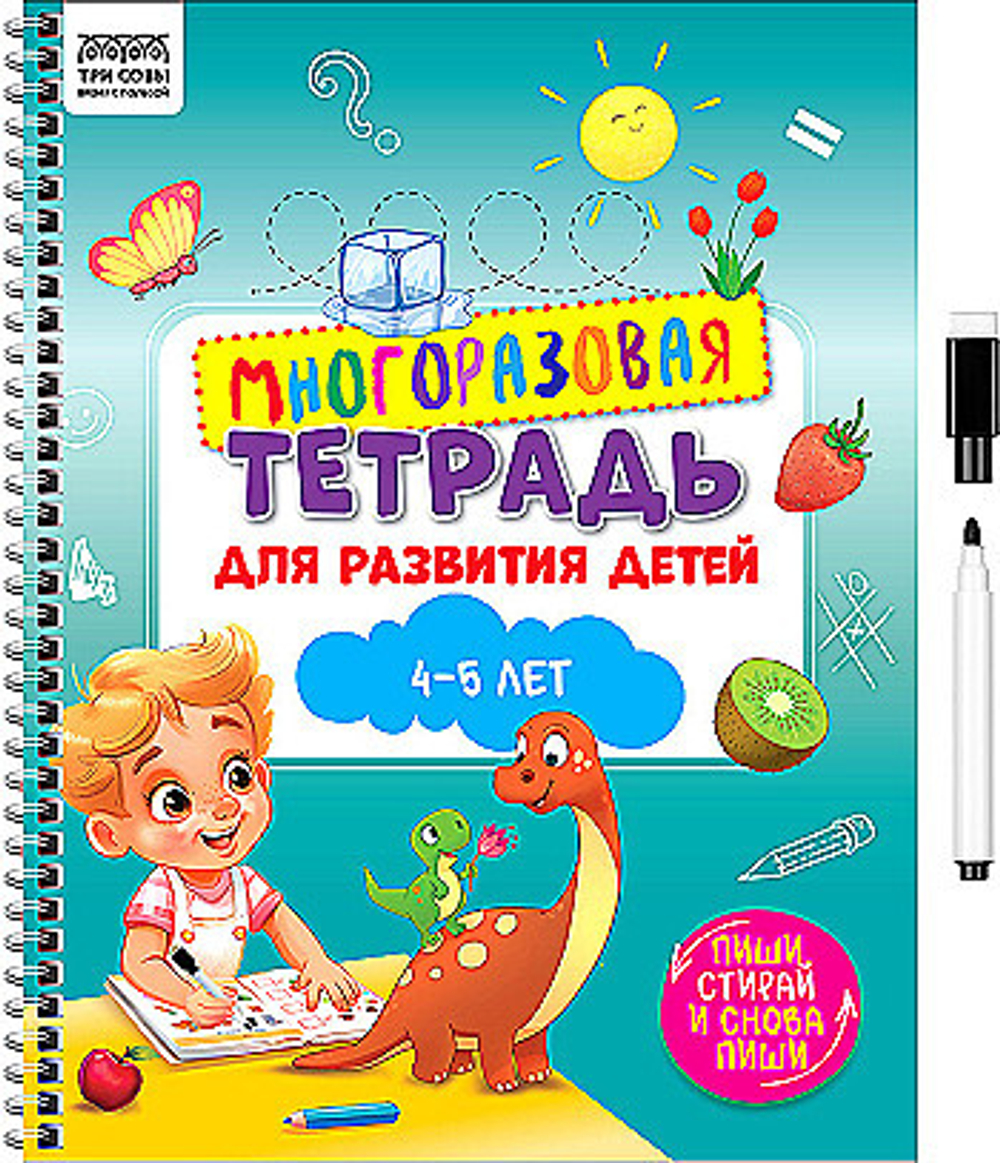 Многоразовая тетрадь для развития детей А4 ТРИ СОВЫ "4-5 лет", 30стр., с маркером КзА4_61442