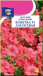 Петуния Кокетка Лососевая 10шт Ц УУ